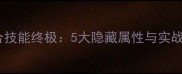 传世游戏组合技能终极5大隐藏属性与实战技巧全攻略