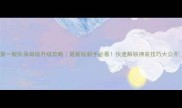 第一舰队保姆级升级攻略最新版新手必看快速解锁神装技巧大公开