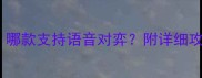 单机象棋推荐哪款支持语音对弈附详细攻略与下载指南