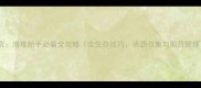 饥荒海难新手必看全攻略含生存技巧资源收集与船员管理