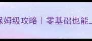 魔兽争霸3诸神黄昏保姆级攻略零基础也能上分的高效战术指南