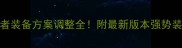 S31赛季王者装备方案调整全附最新版本强势装备搭配技巧
