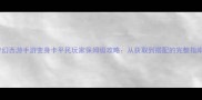梦幻西游手游变身卡平民玩家保姆级攻略从获取到搭配的完整指南