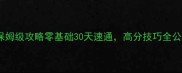 游戏保姆级攻略零基础30天速通高分技巧全公开