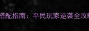 梁山传奇必看装备搭配指南平民玩家逆袭全攻略附实战视频