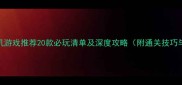 手机大型单机游戏推荐20款必玩清单及深度攻略附通关技巧与避坑指南