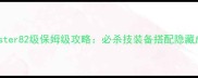 WalkMaster82级保姆级攻略必杀技装备搭配隐藏成就全