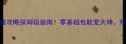 热血帝国英雄攻略保姆级指南零基础也能变大神附免费资源包