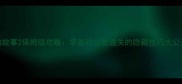 关东煮的故事2保姆级攻略零基础也能通关的隐藏技巧大公开