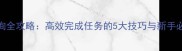 魔兽世界单机版任务查询全攻略高效完成任务的5大技巧与新手必看指南附详细步骤