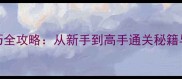 北宋赵匡胤传必玩技巧全攻略从新手到高手通关秘籍与资源附最新版本