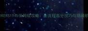 STRIKERS1945保姆级攻略全流程高分技巧与隐藏机制