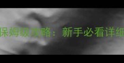剑网3成都捕快任务保姆级攻略新手必看详细步骤与隐藏奖励全