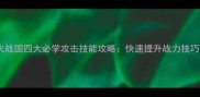 烽火战国四大必学攻击技能攻略快速提升战力技巧全