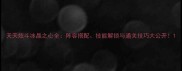 天天炫斗冰晶之心全阵容搭配技能解锁与通关技巧大公开