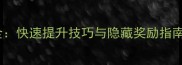 单机天龙八部声望系统全快速提升技巧与隐藏奖励指南附满声望配置攻略
