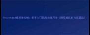 Blockhood最新全攻略新手入门到高分技巧全附隐藏机制与资源站