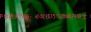 不义联盟2全平台通关攻略必玩技巧与隐藏内容全PCPS4PS5