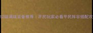 剑灵52级满级装备推荐平民玩家必看平民阵容搭配攻略