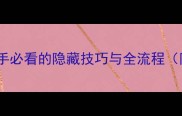 梦境链接保姆级攻略新手必看的隐藏技巧与全流程附高分段出装阵容搭配