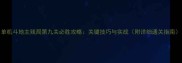 单机斗地主残局第九关必胜攻略关键技巧与实战附详细通关指南