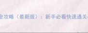 冒险岛双刀任务全攻略最新版新手必看快速通关技巧与隐藏机制