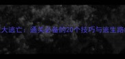 密室逃脱之办公室大逃亡通关必备的20个技巧与逃生路线附高清地图