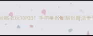 Xbox迪士尼攻略必玩TOP30手把手教你解锁魔法世界隐藏玩法