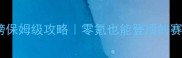 君心我心巅峰榜保姆级攻略零氪也能登顶的赛季通关秘籍