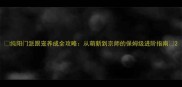纯阳门派跟宠养成全攻略从萌新到宗师的保姆级进阶指南