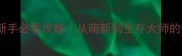 最新版Z1新手必看攻略从萌新到生存大师的通关指南