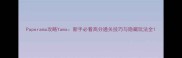 Paperama攻略Yama新手必看高分通关技巧与隐藏玩法全