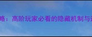 MM2R恶魔岛全地图通关攻略高阶玩家必看的隐藏机制与速通技巧附资源图解