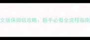 生命之岛中文版保姆级攻略新手必看全流程指南与隐藏技巧
