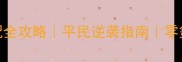 熹妃传时装传记搭配全攻略平民逆袭指南零氪也能秒变宫廷女神