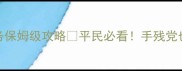 石器时代6转任务保姆级攻略平民必看手残党也能轻松通关