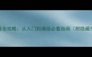 原神提瓦特大陆全攻略从入门到满级必看指南附隐藏任务与资源图