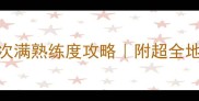 魔兽钓鱼1300次满熟练度攻略附超全地图装备时间表