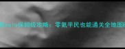 暗黑2单机solo保姆级攻略零氪平民也能通关全地图BOSS打法