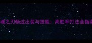 英魂之刃杨过出装与技能高胜率打法全指南