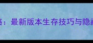 坎贝拉野外冒险全攻略最新版本生存技巧与隐藏任务附高清地图