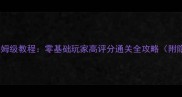 建桥专家沙盒保姆级教程零基础玩家高评分通关全攻略附隐藏资源地图