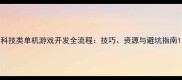 科技类单机游戏开发全流程技巧资源与避坑指南