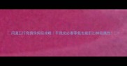 问道五行竞猜保姆级攻略手残党必看零氪也能肝出神级属性