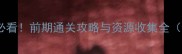 盗墓笔记手游新手必看前期通关攻略与资源收集全附详细图文步骤