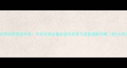 单机打怪如何高效升级平民玩家必看的金币获取与装备搭配攻略附5大技巧