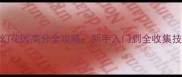 苹果梦幻花园高分全攻略新手入门到全收集技巧大全