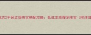 单机三国志2平民红颜阵容搭配攻略低成本高爆发阵容附详细出装