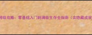 Frospunk保姆级攻略零基础入门到满级生存全指南含隐藏成就解锁技巧