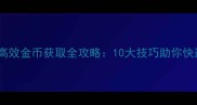 魔兽世界单机版高效金币获取全攻略10大技巧助你快速积累百万金币